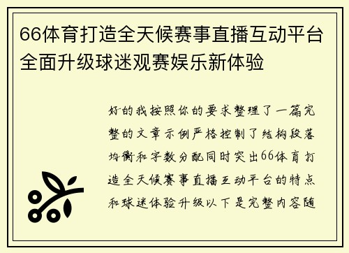 66体育打造全天候赛事直播互动平台全面升级球迷观赛娱乐新体验