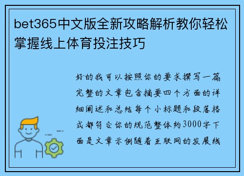 bet365中文版全新攻略解析教你轻松掌握线上体育投注技巧