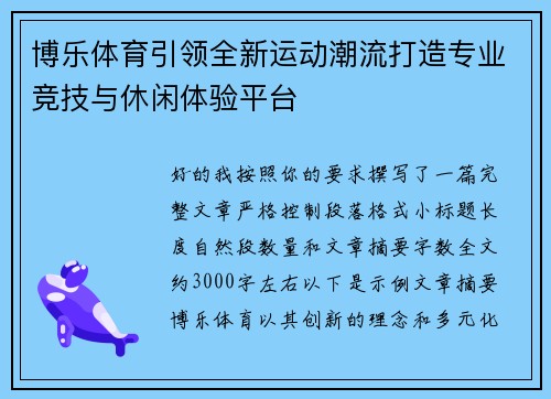 博乐体育引领全新运动潮流打造专业竞技与休闲体验平台