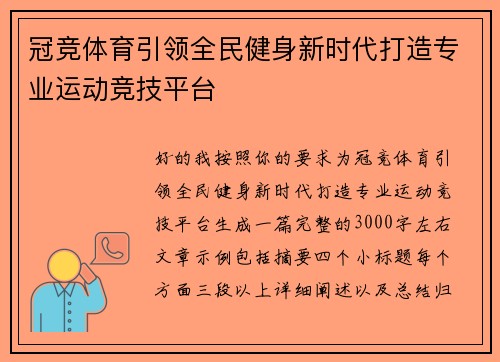 冠竞体育引领全民健身新时代打造专业运动竞技平台
