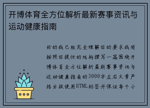 开博体育全方位解析最新赛事资讯与运动健康指南