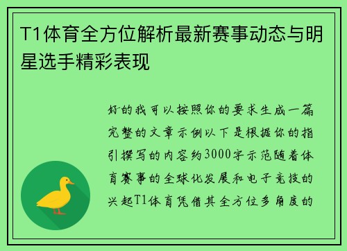 T1体育全方位解析最新赛事动态与明星选手精彩表现
