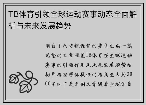 TB体育引领全球运动赛事动态全面解析与未来发展趋势