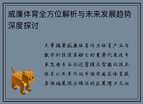 威廉体育全方位解析与未来发展趋势深度探讨