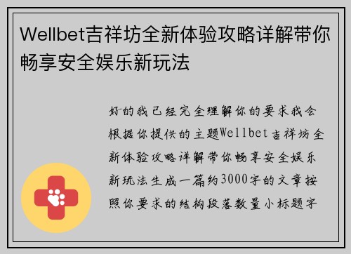 Wellbet吉祥坊全新体验攻略详解带你畅享安全娱乐新玩法