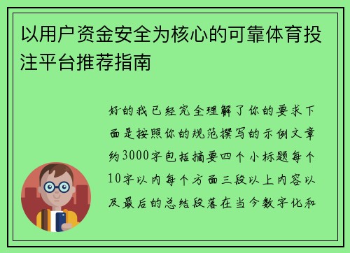 以用户资金安全为核心的可靠体育投注平台推荐指南
