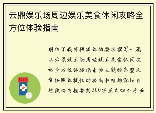 云鼎娱乐场周边娱乐美食休闲攻略全方位体验指南 云鼎娱乐场周边娱乐美食休闲攻略全方位体验指南
