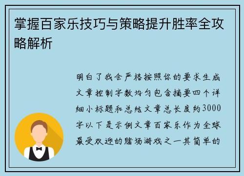 掌握百家乐技巧与策略提升胜率全攻略解析
