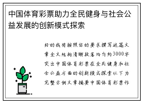 中国体育彩票助力全民健身与社会公益发展的创新模式探索
