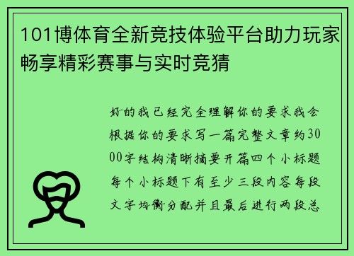 101博体育全新竞技体验平台助力玩家畅享精彩赛事与实时竞猜