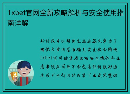 1xbet官网全新攻略解析与安全使用指南详解