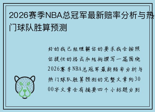 2026赛季NBA总冠军最新赔率分析与热门球队胜算预测