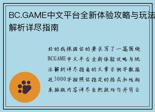 BC.GAME中文平台全新体验攻略与玩法解析详尽指南 BC.GAME中文平台全新体验攻略与玩法解析详尽指南