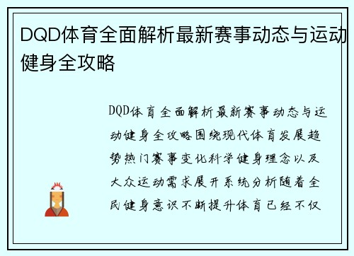 DQD体育全面解析最新赛事动态与运动健身全攻略