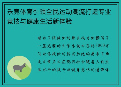 乐竞体育引领全民运动潮流打造专业竞技与健康生活新体验 乐竞体育引领全民运动潮流打造专业竞技与健康生活新体验
