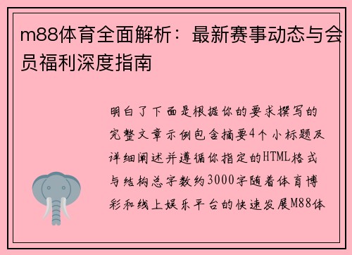 m88体育全面解析:最新赛事动态与会员福利深度指南 m88体育全面解析:最新赛事动态与会员福利深度指南