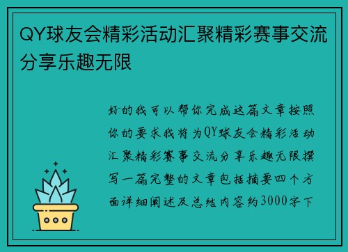 QY球友会精彩活动汇聚精彩赛事交流分享乐趣无限