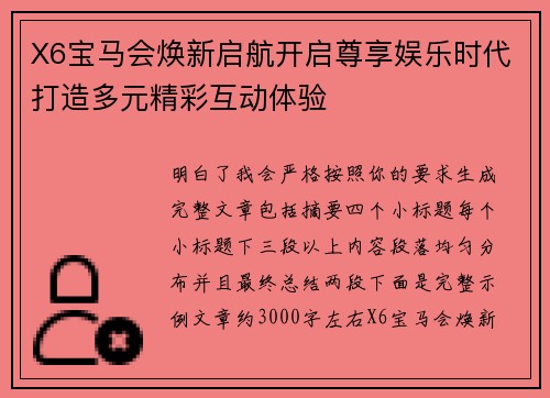 X6宝马会焕新启航开启尊享娱乐时代打造多元精彩互动体验