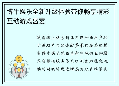 博牛娱乐全新升级体验带你畅享精彩互动游戏盛宴