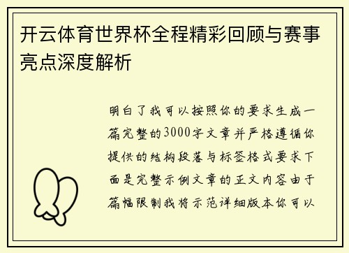 开云体育世界杯全程精彩回顾与赛事亮点深度解析
