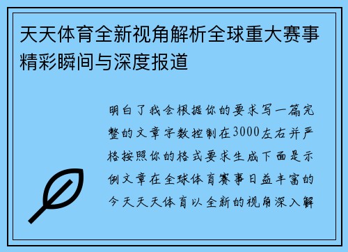 天天体育全新视角解析全球重大赛事精彩瞬间与深度报道