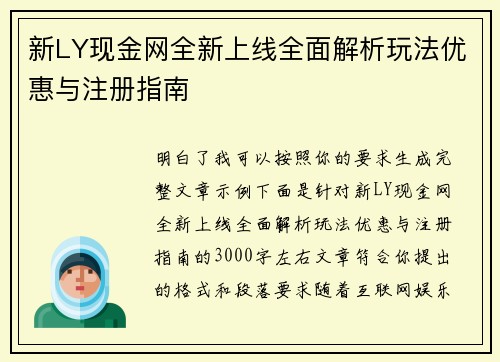 新LY现金网全新上线全面解析玩法优惠与注册指南