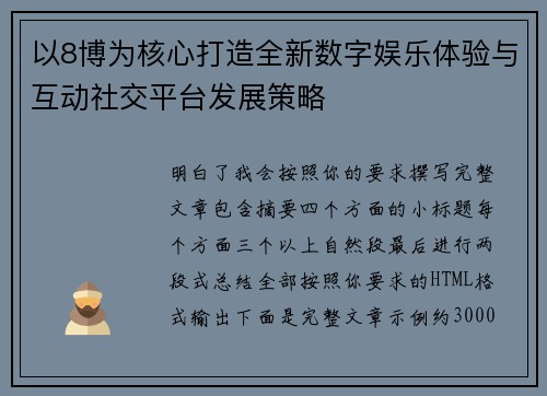 以8博为核心打造全新数字娱乐体验与互动社交平台发展策略