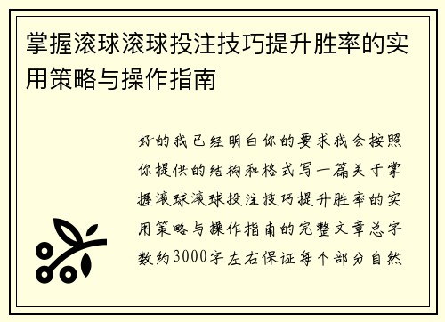 掌握滚球滚球投注技巧提升胜率的实用策略与操作指南