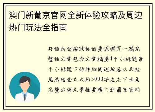 澳门新葡京官网全新体验攻略及周边热门玩法全指南 澳门新葡京官网全新体验攻略及周边热门玩法全指南