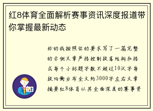 红8体育全面解析赛事资讯深度报道带你掌握最新动态