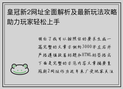 皇冠新2网址全面解析及最新玩法攻略助力玩家轻松上手 皇冠新2网址全面解析及最新玩法攻略助力玩家轻松上手