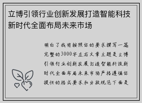 立博引领行业创新发展打造智能科技新时代全面布局未来市场