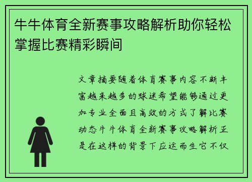 牛牛体育全新赛事攻略解析助你轻松掌握比赛精彩瞬间