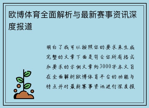 欧博体育全面解析与最新赛事资讯深度报道