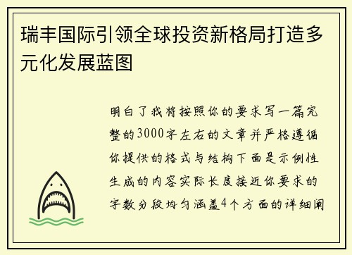 瑞丰国际引领全球投资新格局打造多元化发展蓝图
