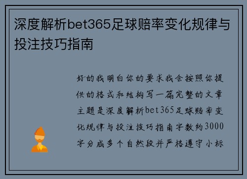 深度解析bet365足球赔率变化规律与投注技巧指南