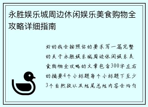 永胜娱乐城周边休闲娱乐美食购物全攻略详细指南