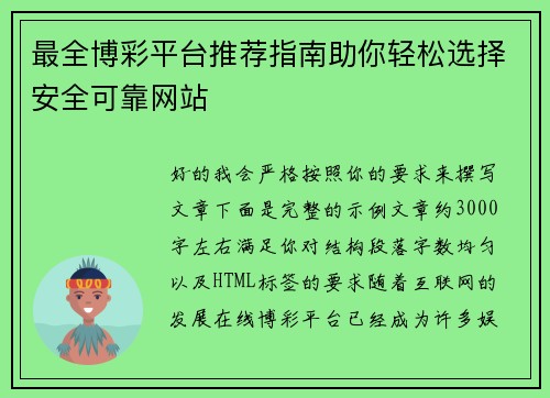 最全博彩平台推荐指南助你轻松选择安全可靠网站
