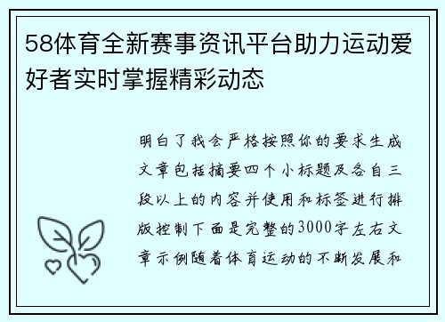 58体育全新赛事资讯平台助力运动爱好者实时掌握精彩动态