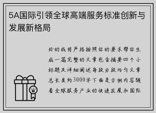 5A国际引领全球高端服务标准创新与发展新格局