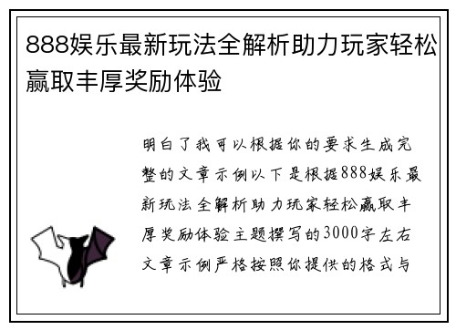 888娱乐最新玩法全解析助力玩家轻松赢取丰厚奖励体验