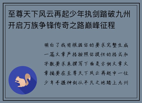 至尊天下风云再起少年执剑踏破九州开启万族争锋传奇之路巅峰征程