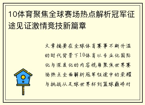10体育聚焦全球赛场热点解析冠军征途见证激情竞技新篇章