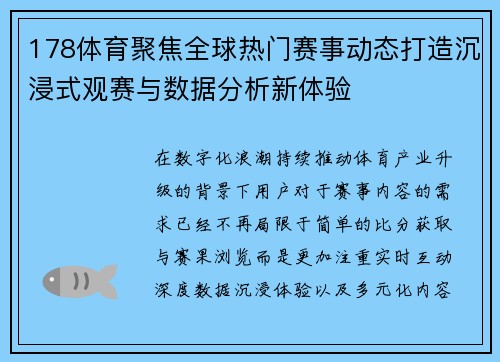 178体育聚焦全球热门赛事动态打造沉浸式观赛与数据分析新体验