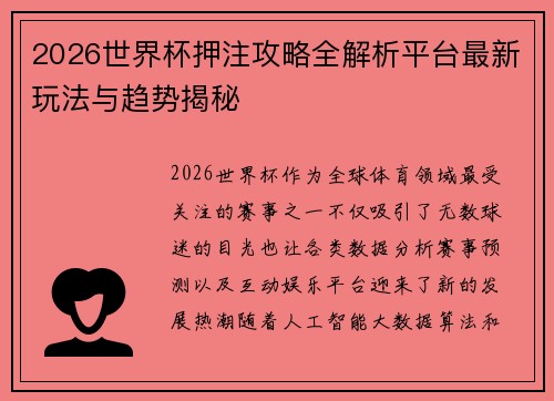 2026世界杯押注攻略全解析平台最新玩法与趋势揭秘