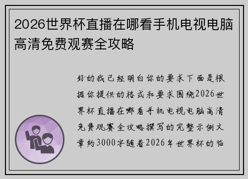2026世界杯直播在哪看手机电视电脑高清免费观赛全攻略