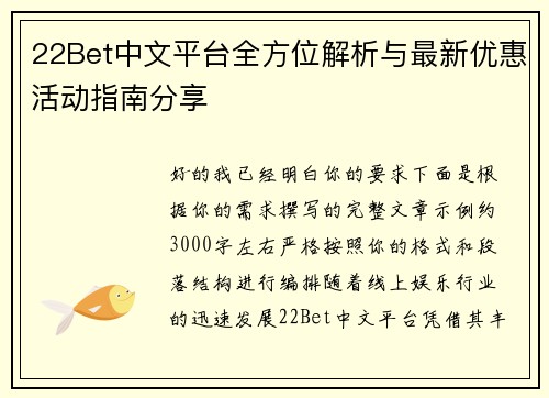 22Bet中文平台全方位解析与最新优惠活动指南分享