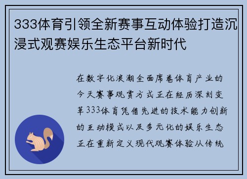 333体育引领全新赛事互动体验打造沉浸式观赛娱乐生态平台新时代