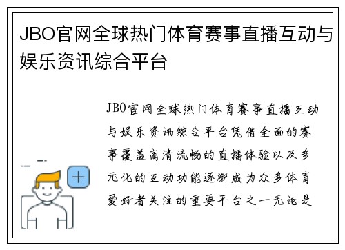 JBO官网全球热门体育赛事直播互动与娱乐资讯综合平台