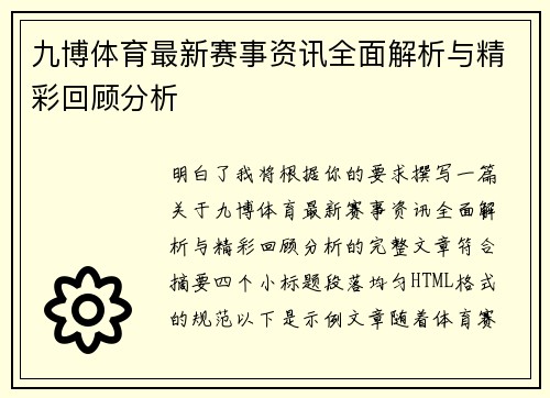 九博体育最新赛事资讯全面解析与精彩回顾分析